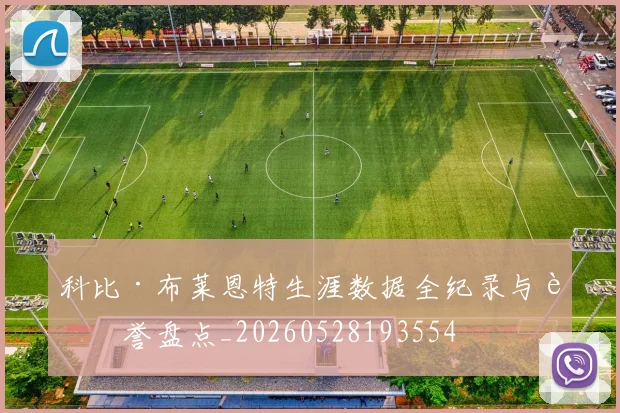 科比·布莱恩特生涯数据全纪录与荣誉盘点_20260528193554