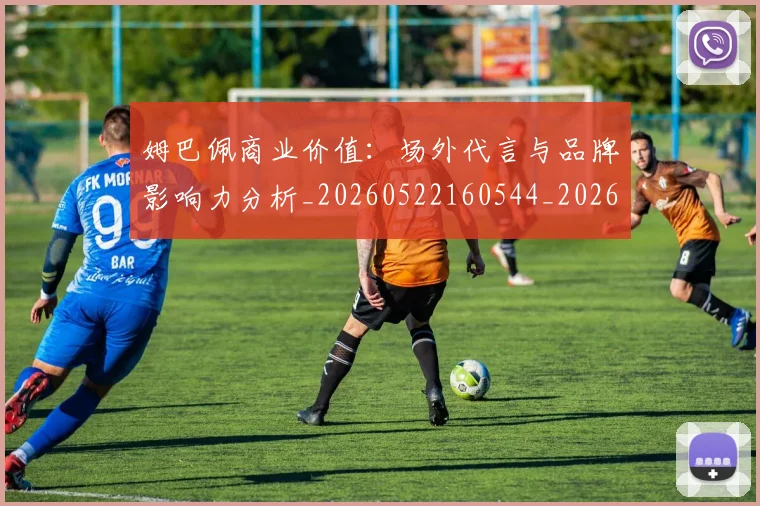 姆巴佩商业价值:场外代言与品牌影响力分析_20260522160544_20260703231445