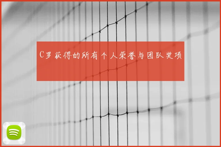 C罗获得的所有个人荣誉与团队奖项