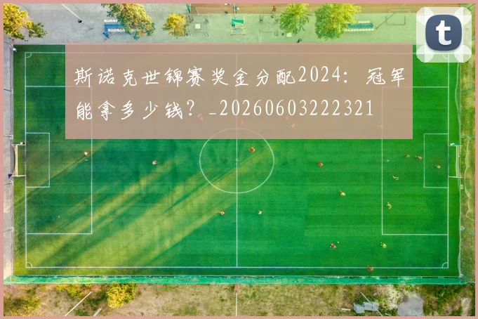 斯诺克世锦赛奖金分配2024:冠军能拿多少钱?_20260603222321