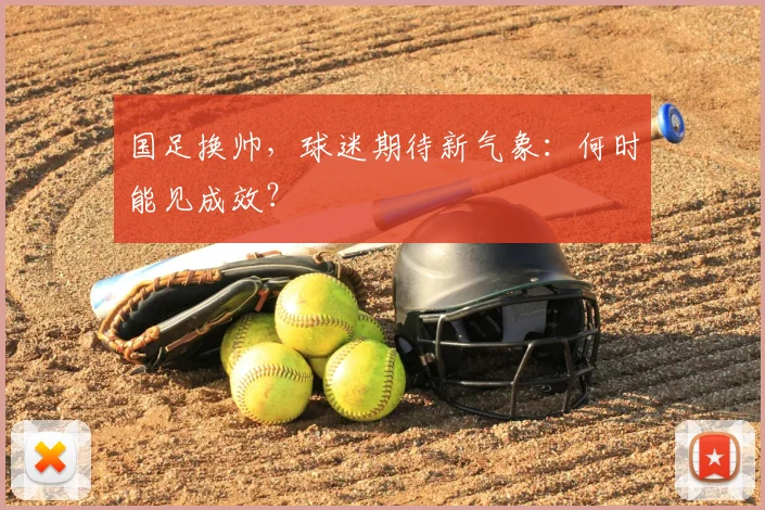 国足换帅，球迷期待新气象：何时能见成效？