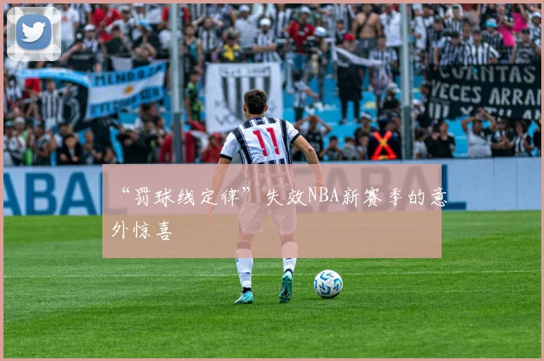 “罚球线定律”失效NBA新赛季的意外惊喜