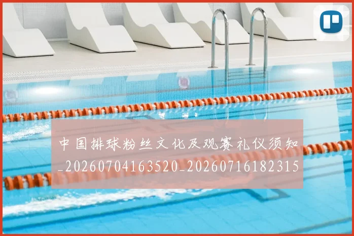 中国排球粉丝文化及观赛礼仪须知_20260704163520_20260716182315