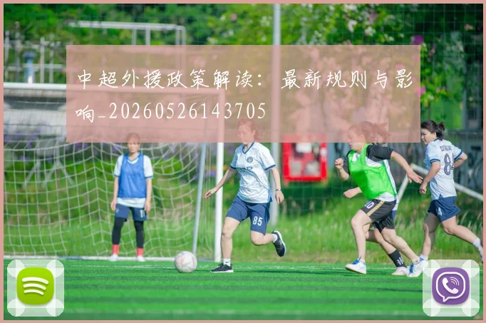 中超外援政策解读：最新规则与影响_20260526143705