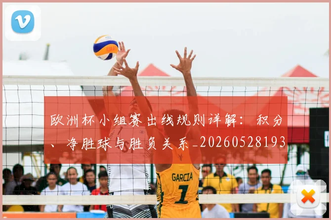 欧洲杯小组赛出线规则详解：积分、净胜球与胜负关系_20260528193403_20260801165936