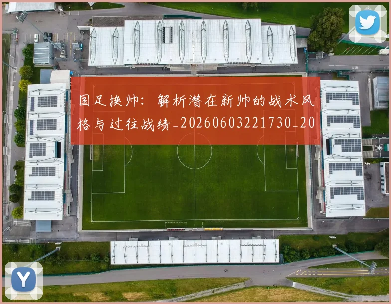 国足换帅:解析潜在新帅的战术风格与过往战绩_20260603221730_20260703223915