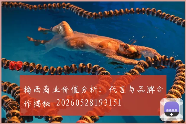 梅西商业价值分析:代言与品牌合作揭秘_20260528193151