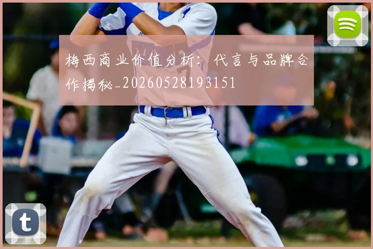 梅西商业价值分析:代言与品牌合作揭秘_20260528193151