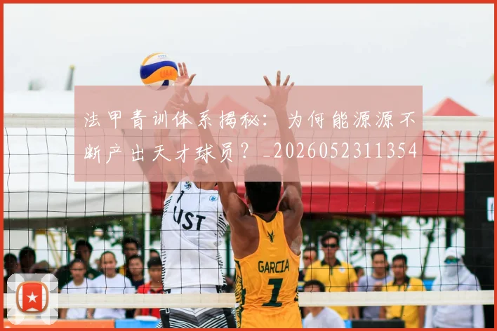 法甲青训体系揭秘:为何能源源不断产出天才球员?_20260523113542