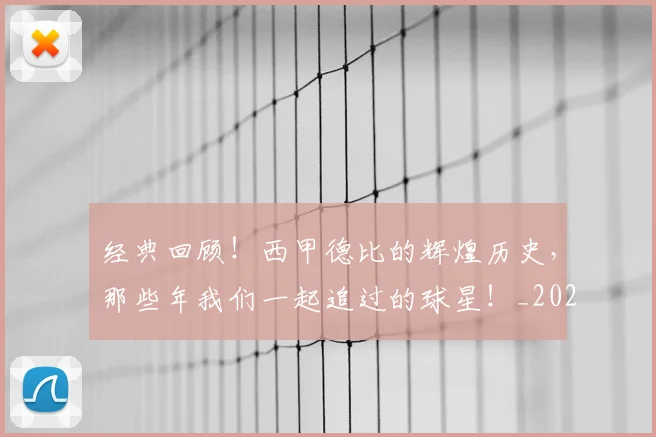经典回顾!西甲德比的辉煌历史,那些年我们一起追过的球星!_20260708201208_20260803142523