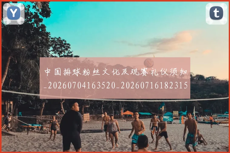 中国排球粉丝文化及观赛礼仪须知_20260704163520_20260716182315