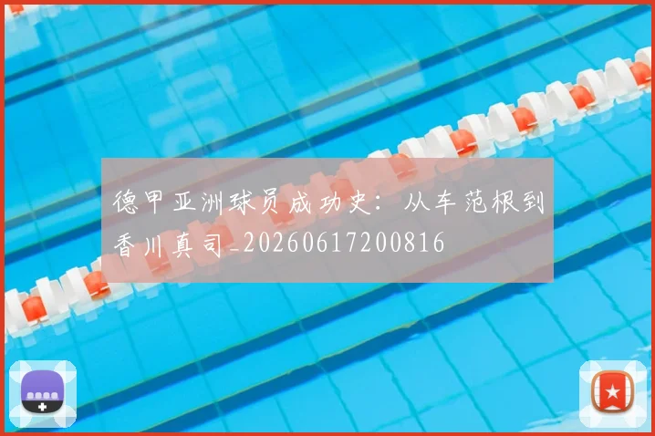 德甲亚洲球员成功史:从车范根到香川真司_20260617200816
