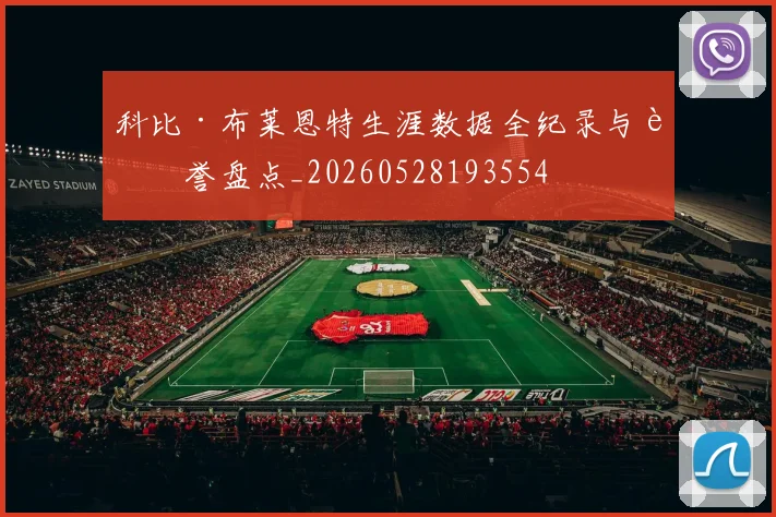 科比·布莱恩特生涯数据全纪录与荣誉盘点_20260528193554