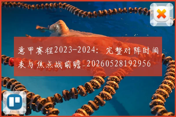 意甲赛程2023-2024:完整对阵时间表与焦点战前瞻_20260528192956