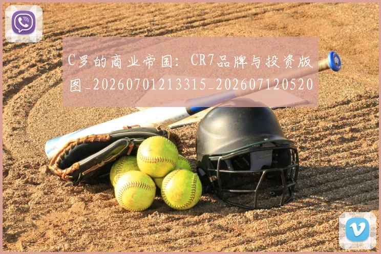 C罗的商业帝国：CR7品牌与投资版图_20260701213315_20260712052020