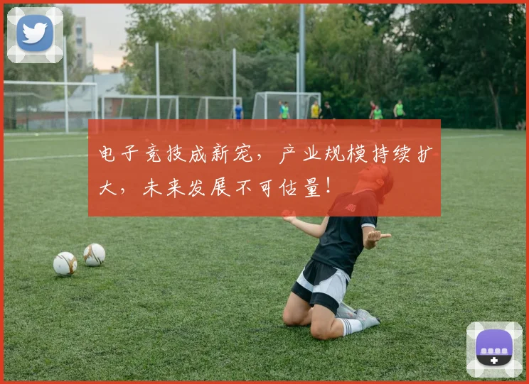 电子竞技成新宠，产业规模持续扩大，未来发展不可估量！