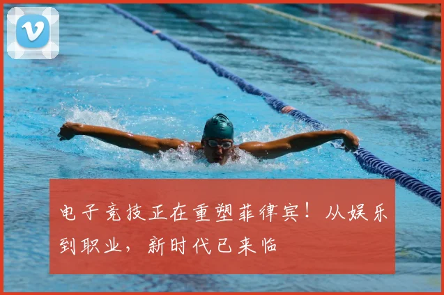 电子竞技正在重塑菲律宾！从娱乐到职业，新时代已来临