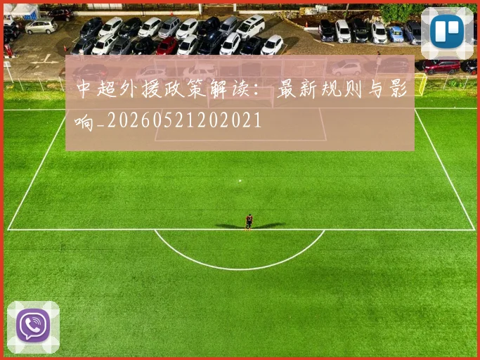 中超外援政策解读：最新规则与影响_20260521202021