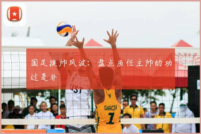 国足换帅风波:盘点历任主帅的功过是非