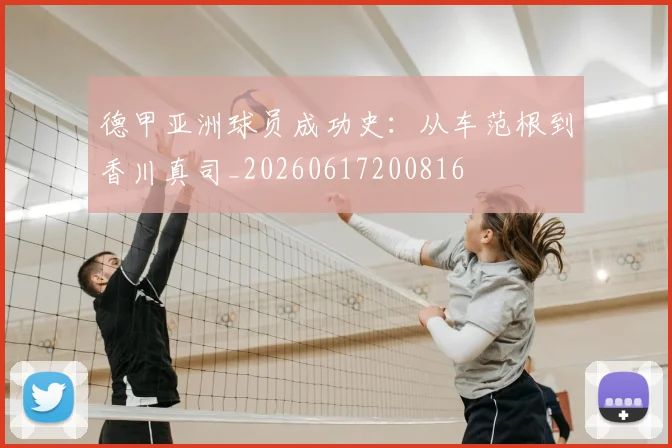 德甲亚洲球员成功史:从车范根到香川真司_20260617200816