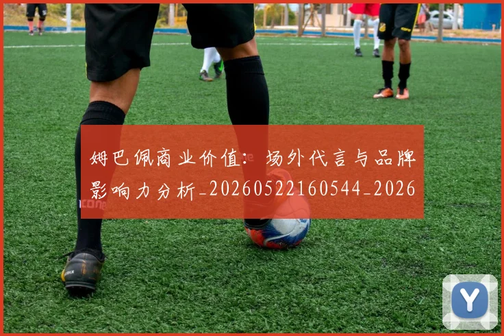 姆巴佩商业价值:场外代言与品牌影响力分析_20260522160544_20260703231445