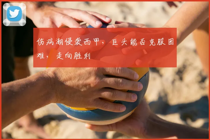伤病潮侵袭西甲,巨头能否克服困难,走向胜利