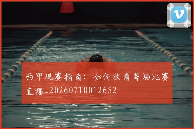 西甲观赛指南：如何收看每场比赛直播_20260710012652