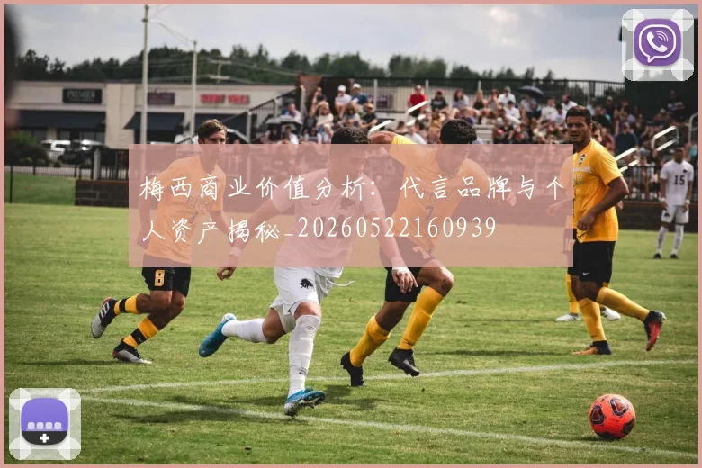 梅西商业价值分析：代言品牌与个人资产揭秘_20260522160939