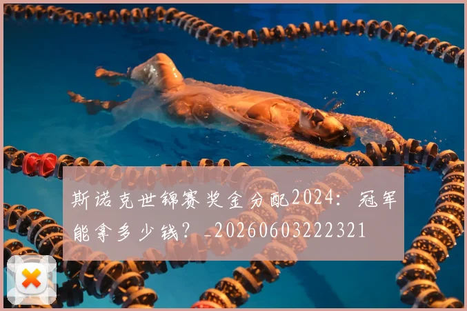 斯诺克世锦赛奖金分配2024：冠军能拿多少钱？_20260603222321