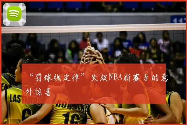 “罚球线定律”失效NBA新赛季的意外惊喜