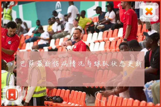 巴萨最新伤病情况与球队状态更新