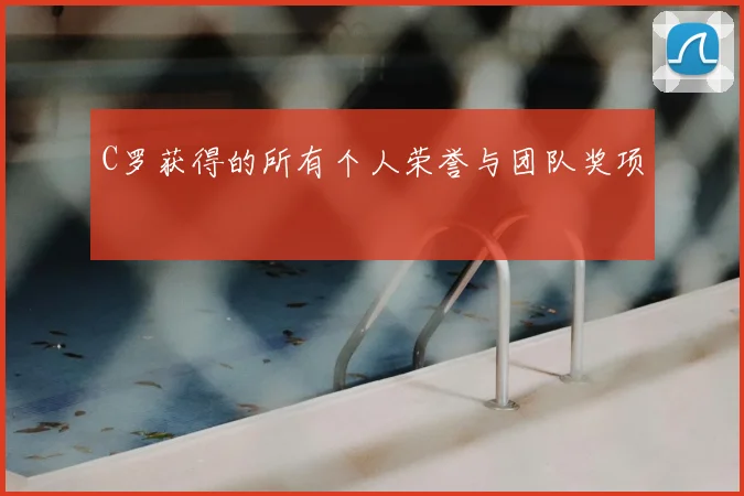 C罗获得的所有个人荣誉与团队奖项